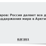 Лавров: Россия делает все для поддержания мира в Арктике