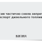 Решение о частичном снятии запрета на экспорт дизтоплива из России вступило в силу