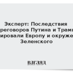 Эксперт: Последствия переговоров Путина и Трампа шокировали Европу и окружение Зеленского