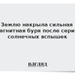 Землю накрыла сильная магнитная буря после серии солнечных вспышек