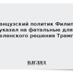 Французский политик Филиппо указал на фатальные для Зеленского решения Трампа
