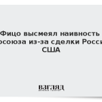 Фицо высмеял наивность Евросоюза из-за сделки России и США
