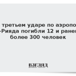 При третьем ударе по аэропорту Эр-Рияда погибли 12 и ранены более 300 человек