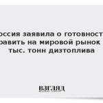 Россия заявила о готовности направить на мировой рынок 500 тыс. тонн дизтоплива
