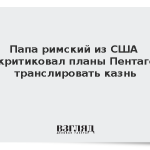 Папа римский из США раскритиковал планы Пентагона транслировать казнь
