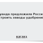 Руанда предложила России строить заводы для производства удобрений