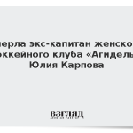 Умерла экс-капитан женского хоккейного клуба «Агидель» Юлия Карпова
