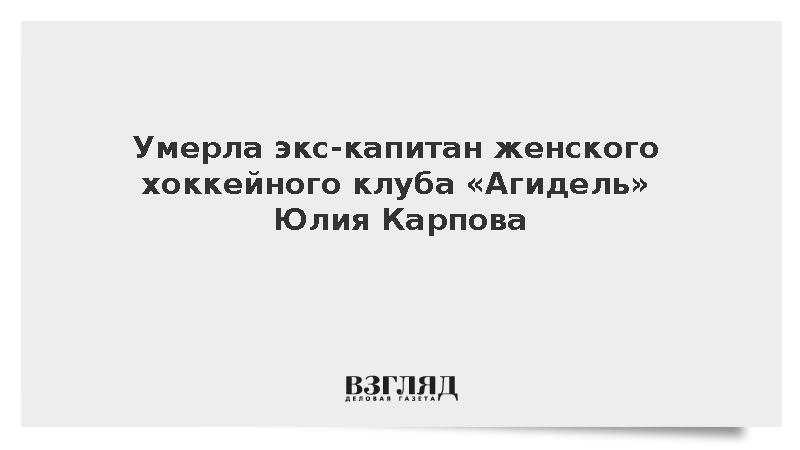 Умерла экс-капитан женского хоккейного клуба «Агидель» Юлия Карпова