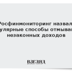 Росфинмониторинг назвал популярные способы отмывания незаконных доходов
