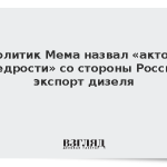 Политик Мема назвал «актом щедрости» со стороны России экспорт дизеля
