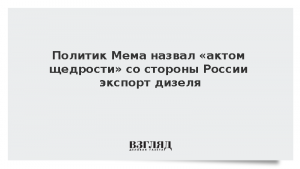 Политик Мема назвал «актом щедрости» со стороны России экспорт дизеля