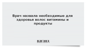 Врач назвала необходимые для здоровья волос витамины и продукты