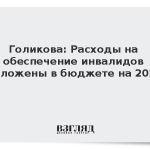 Голикова: Расходы на обеспечение инвалидов заложены в бюджете на 2027
