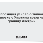 Оппозиция узнала о тайной перевозке с Украины груза через границу Австрии