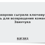 Захарова сыграла ключевую роль для возвращения команды Звинчука