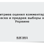 Дмитриев оценил комментарий Маска и предрек приближение выборов на Украине
