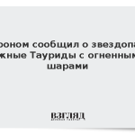 Астроном сообщил о звездопаде Южные Тауриды с огненными шарами