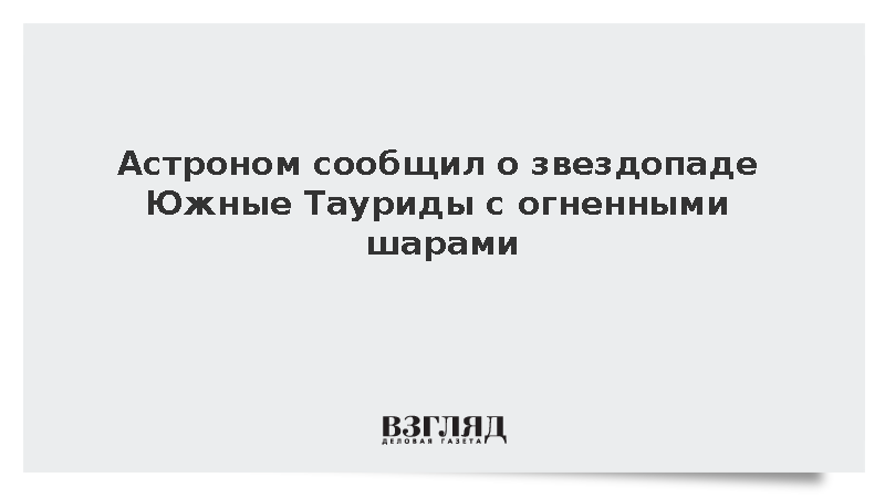Астроном сообщил о звездопаде Южные Тауриды с огненными шарами