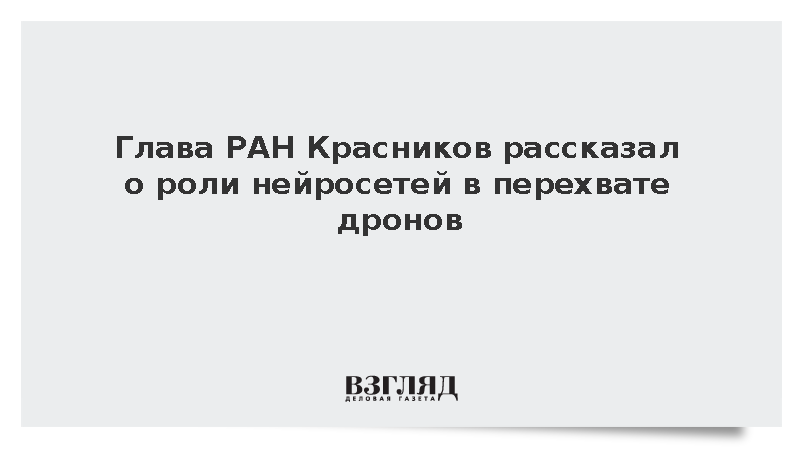 Глава РАН Красников рассказал о роли нейросетей в перехвате дронов