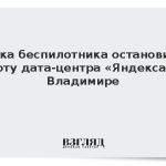 Атака беспилотника остановила работу дата-центра «Яндекса» во Владимире