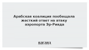 Арабская коалиция пообещала жесткий ответ на атаку по аэропорту Эр-Рияда