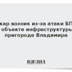 Пожар возник из-за атаки БПЛА на объекте инфраструктуры в пригороде Владимира