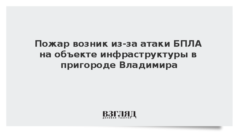 Пожар возник из-за атаки БПЛА на объекте инфраструктуры в пригороде Владимира