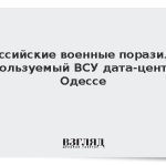 Российские военные поразили используемый ВСУ дата-центр в Одессе