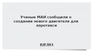 Ученые МАИ сообщили о создании нового двигателя для аэротакси