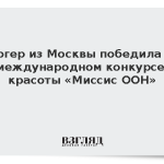 Блогер из Москвы победила на международном конкурсе красоты «Миссис ООН»