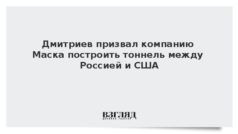 Дмитриев призвал компанию Маска построить тоннель между Россией и США