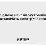 В Киеве начали экстренно отключать электричество