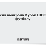 Россия выиграла Кубок ШОС по футболу