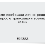 Трамп пообещал лично решить вопрос о трансляции военной казни