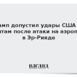 Трамп допустил удары США по хуситам после атаки на аэропорт в Эр-Рияде