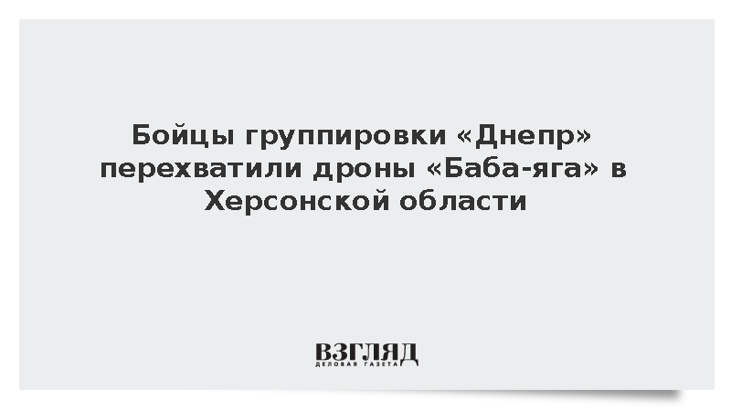 Бойцы группировки «Днепр» перехватили дроны «Баба-яга» в Херсонской области
