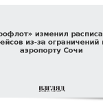 «Аэрофлот» изменил расписание рейсов из-за ограничений в аэропорту Сочи