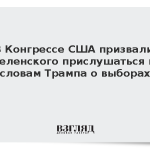 В Конгрессе США призвали Зеленского прислушаться к словам Трампа о выборах