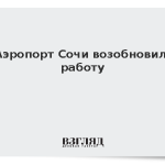 Аэропорт Сочи возобновил работу