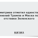 Дмитриев отметил единство мнений Трампа и Маска по отставке Зеленского