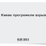В Киеве прогремели взрывы