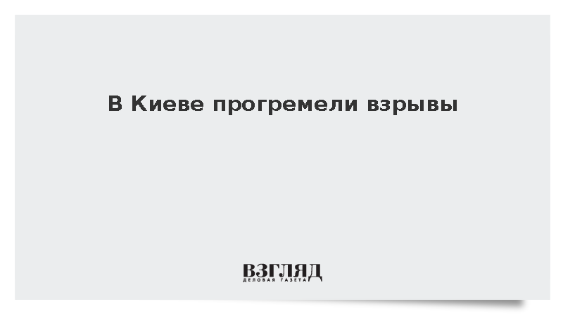 В Киеве прогремели взрывы