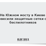 На Южном мосту в Киеве повесили защитные сетки от беспилотников
