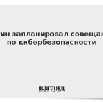 Путин запланировал совещание по кибербезопасности