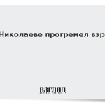 В Николаеве прогремел взрыв