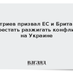 Дмитриев призвал ЕС и Британию перестать разжигать конфликт на Украине