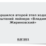 Завершился второй этап ходовых испытаний лайнера «Владимир Жириновский»