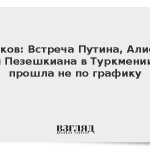 Песков: Встреча Путина, Алиева и Пезешкиана в Туркмении прошла не по графику