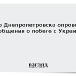 Мэр Днепропетровска опроверг сообщения о побеге с Украины