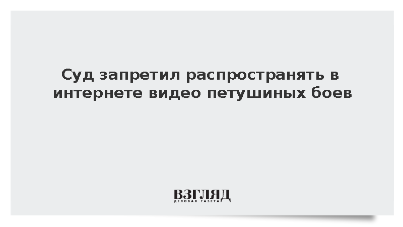 Суд запретил распространять в интернете видео петушиных боев